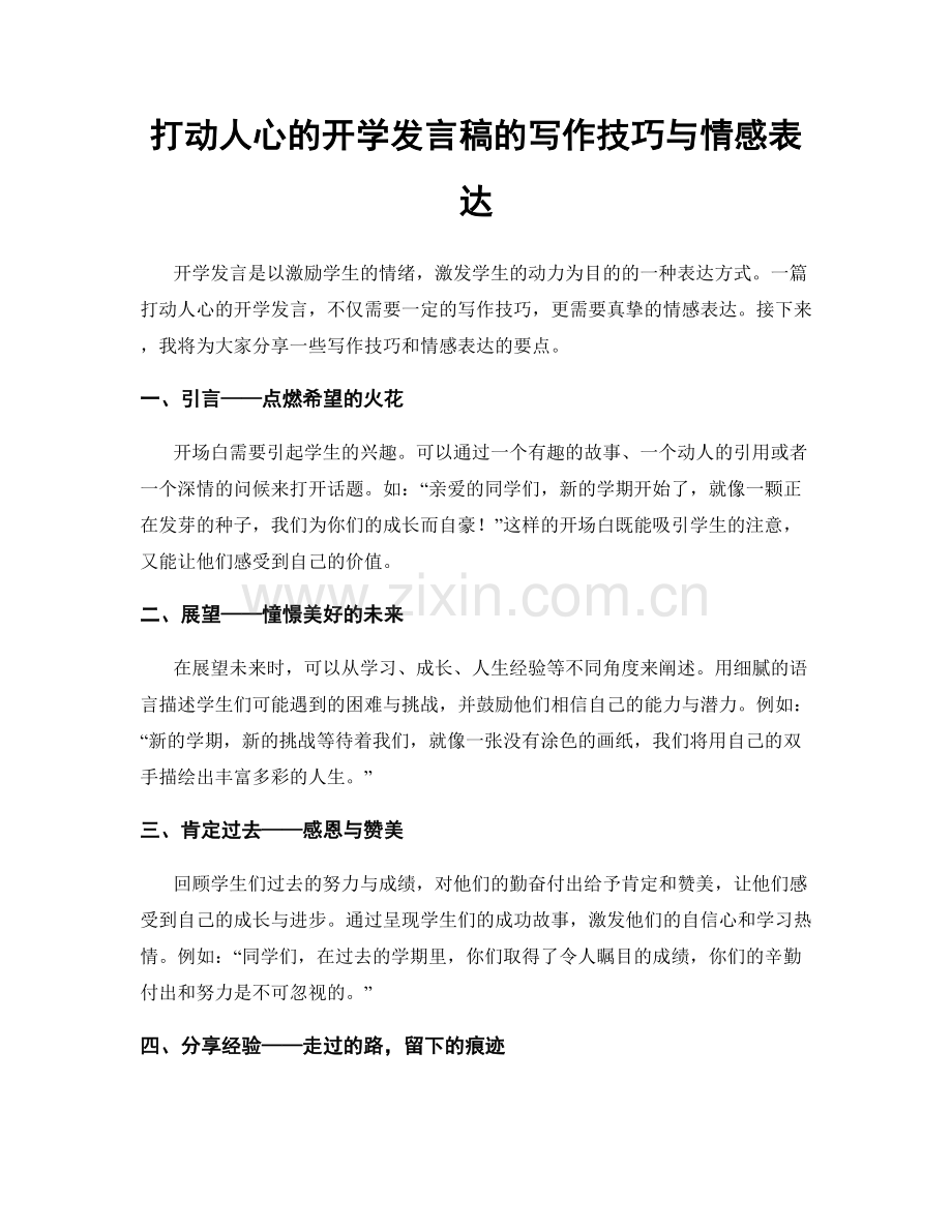 打动人心的开学发言稿的写作技巧与情感表达.docx_第1页