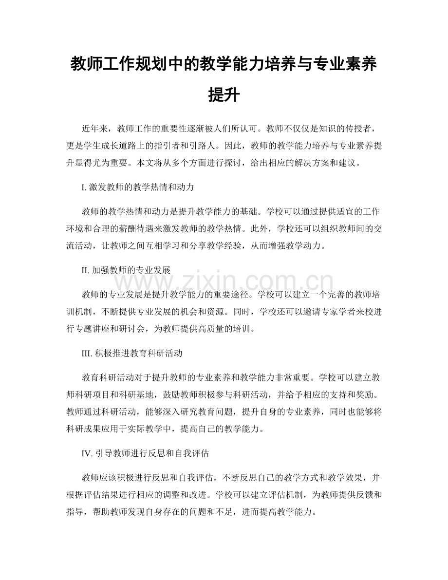 教师工作规划中的教学能力培养与专业素养提升.docx_第1页