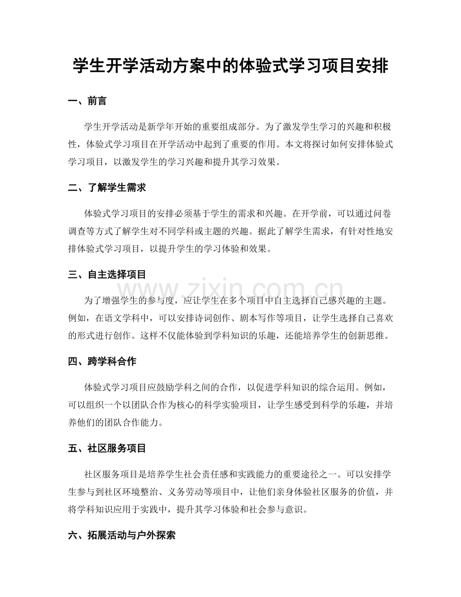 学生开学活动方案中的体验式学习项目安排.docx_第1页