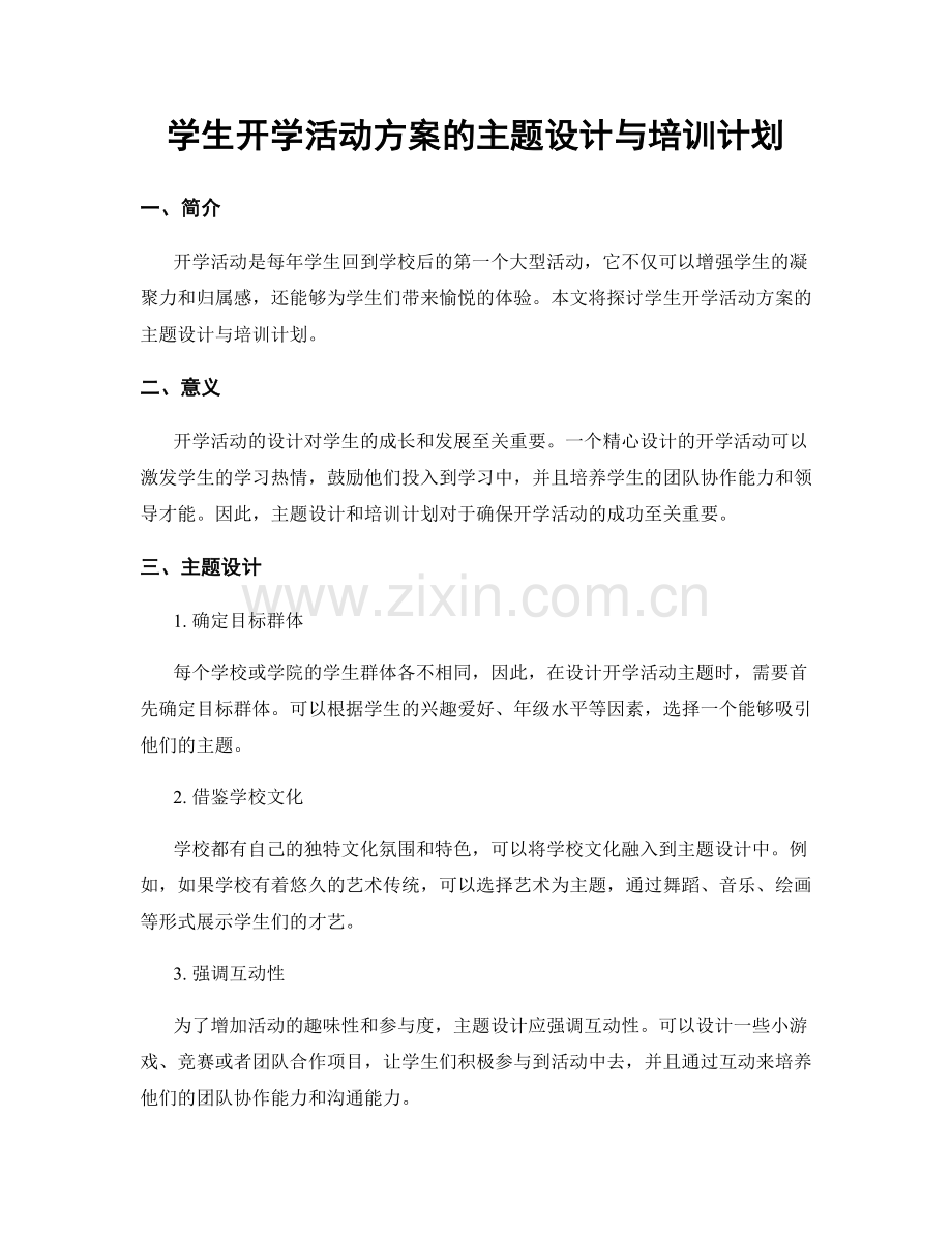 学生开学活动方案的主题设计与培训计划.docx_第1页