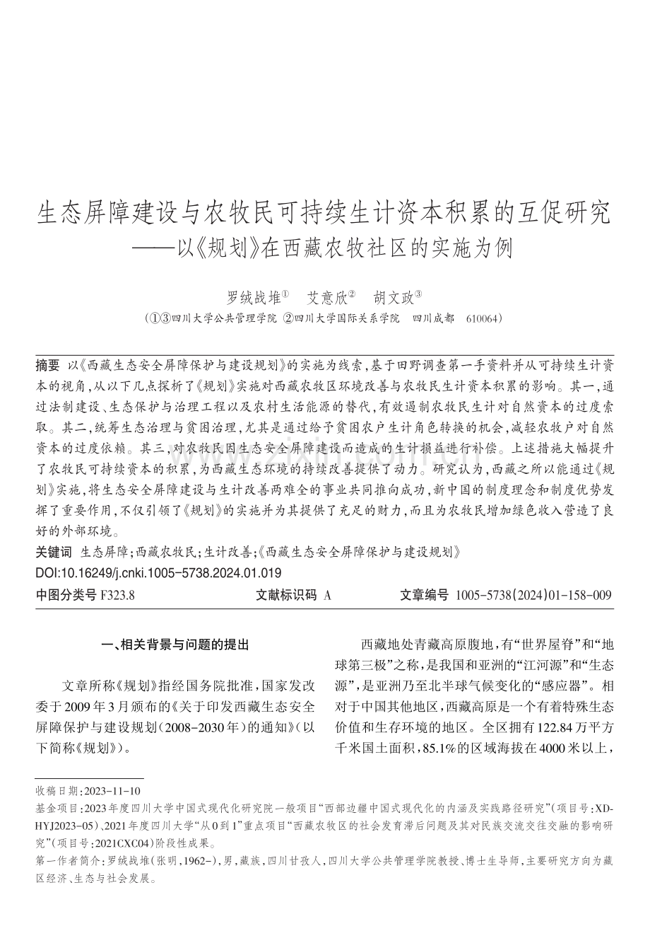 生态屏障建设与农牧民可持续生计资本积累的互促研究——以《规划》在西藏农牧社区的实施为例.pdf_第1页