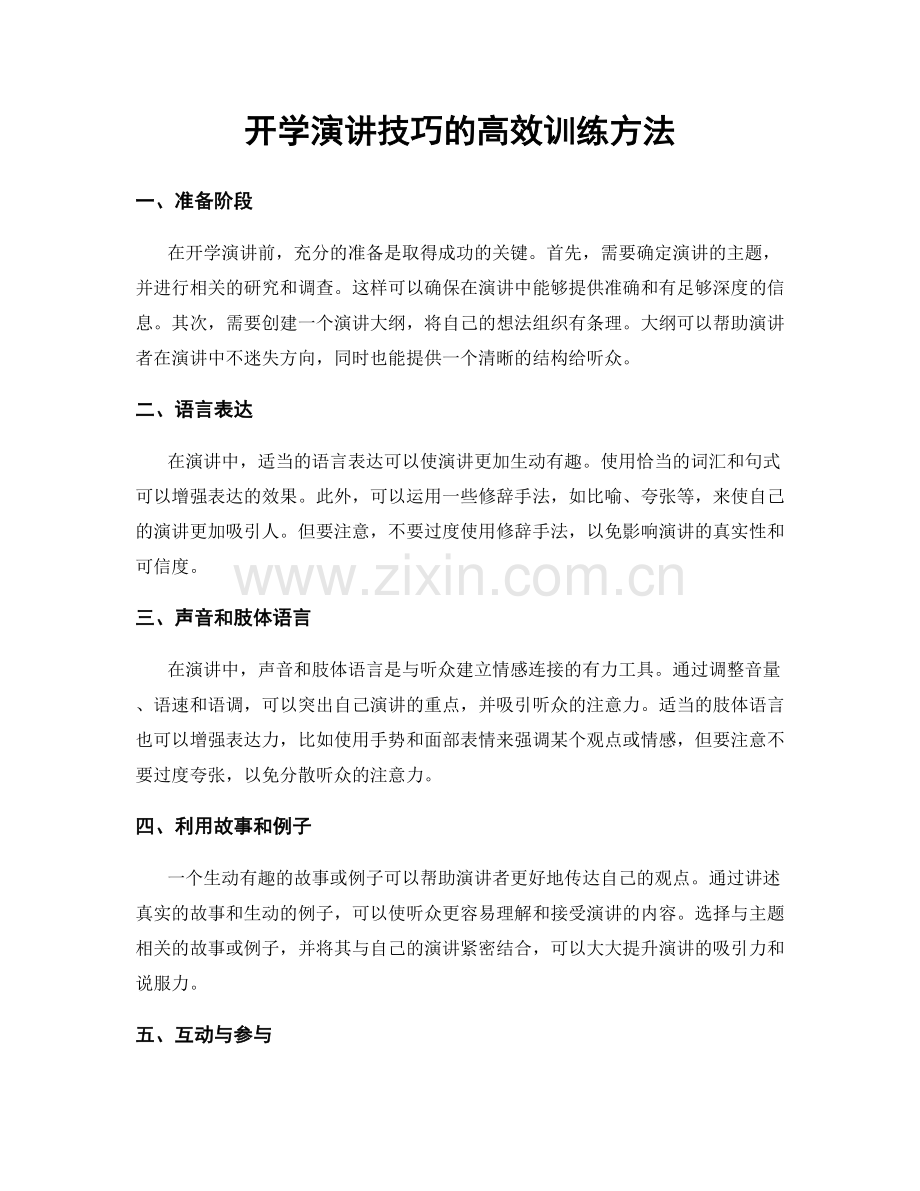 开学演讲技巧的高效训练方法.docx_第1页