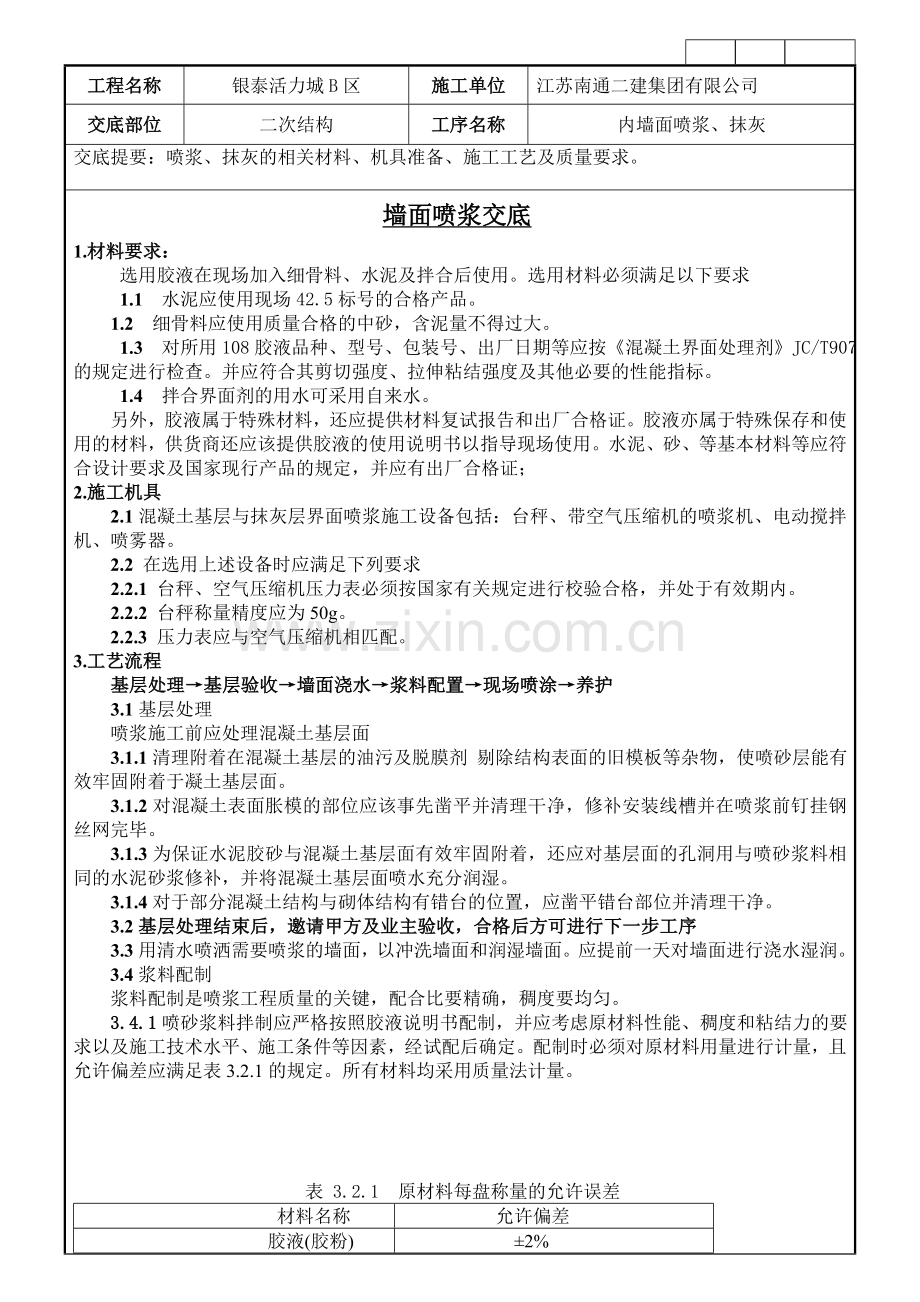 内墙面喷浆及抹灰技术交底.doc_第1页