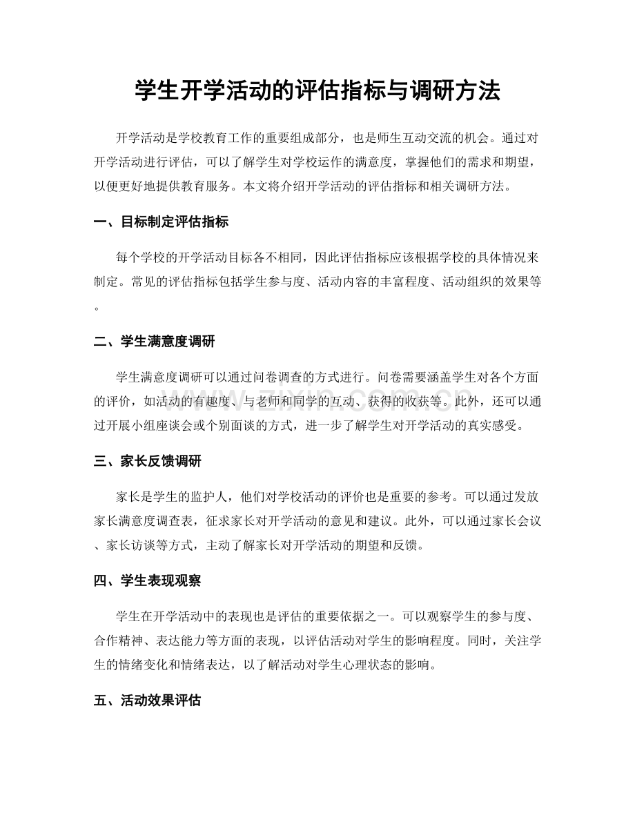 学生开学活动的评估指标与调研方法.docx_第1页