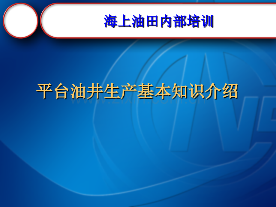 海上油田平台油井生产基本知识介绍.pptx_第1页