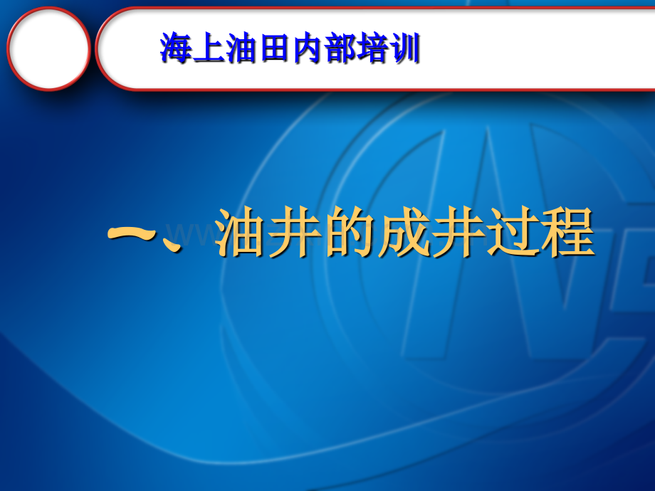 海上油田平台油井生产基本知识介绍.pptx_第3页