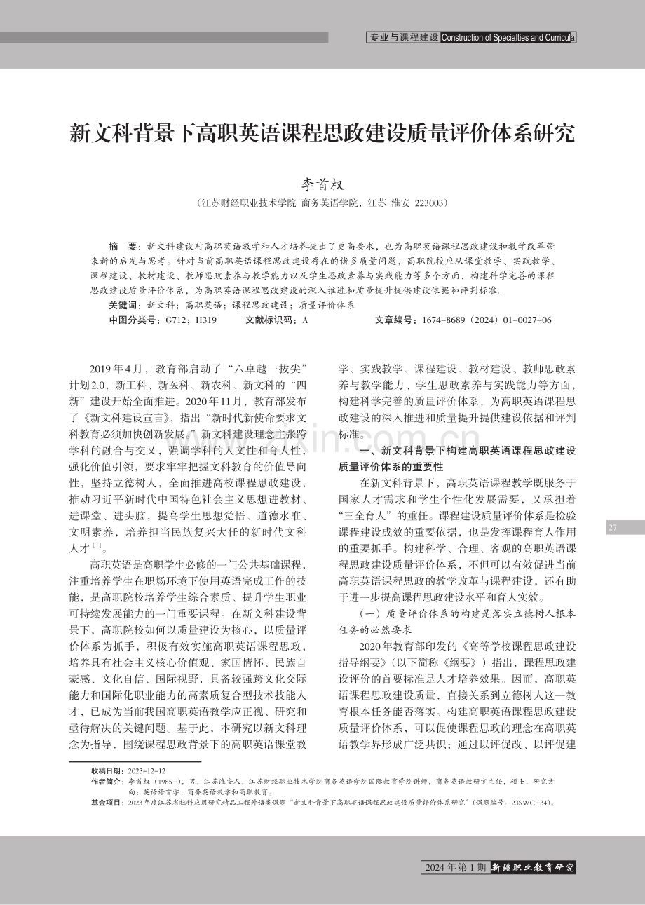 新文科背景下高职英语课程思政建设质量评价体系研究.pdf_第1页