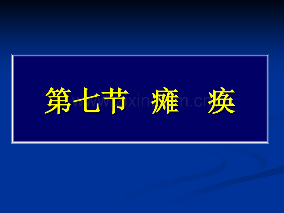 常见疾病病因与治疗方法——瘫痪.pptx_第1页