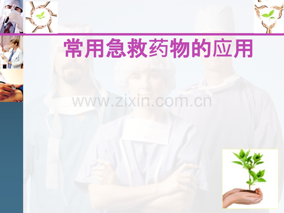 常用急救药物的应用.pptx_第1页