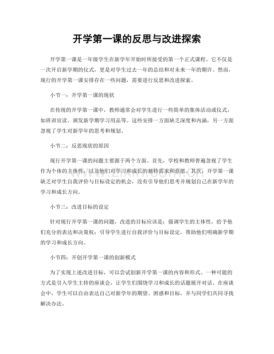 开学第一课的反思与改进探索.docx_第1页