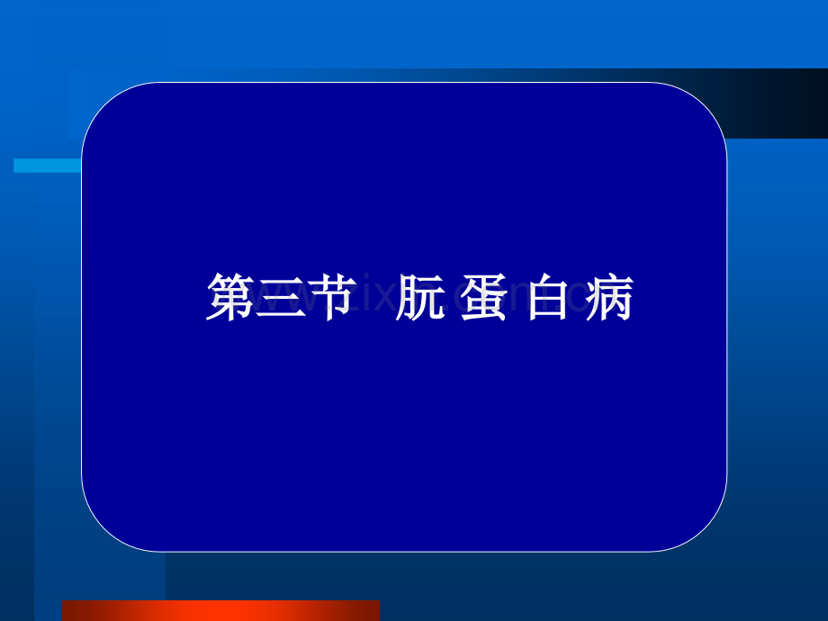 常见疾病病因与治疗方法——朊蛋白病.pptx_第1页