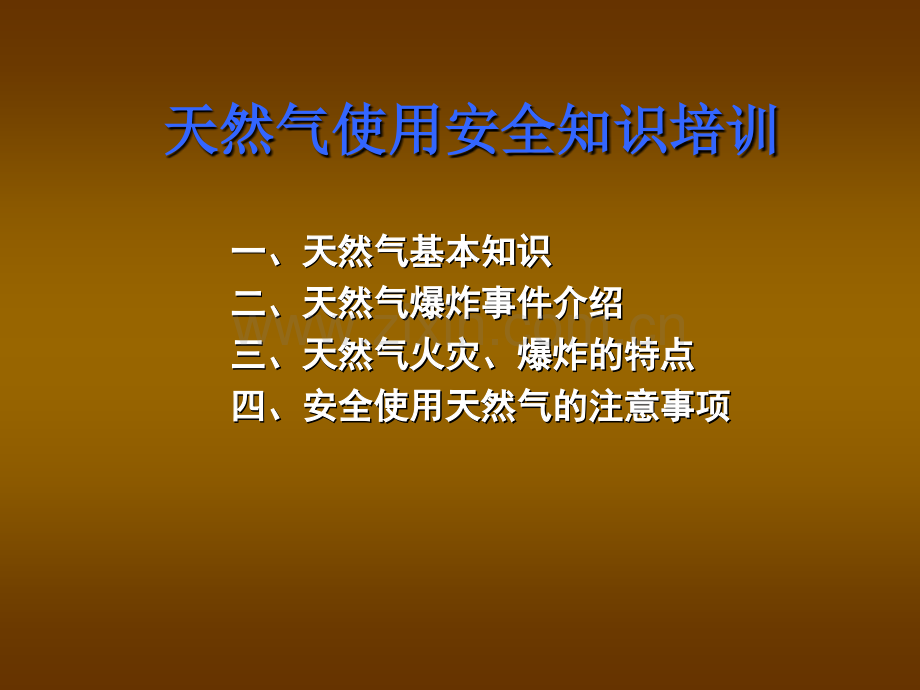 天然气使用安全知识培训.pptx_第1页