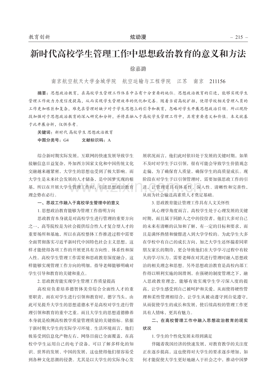 新时代高校学生管理工作中思想政治教育的意义和方法.pdf_第1页