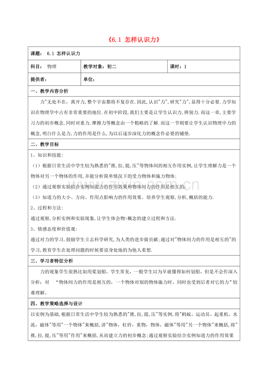 八年级物理下册-61怎样认识力教学设计-新版粤教沪版.doc_第1页