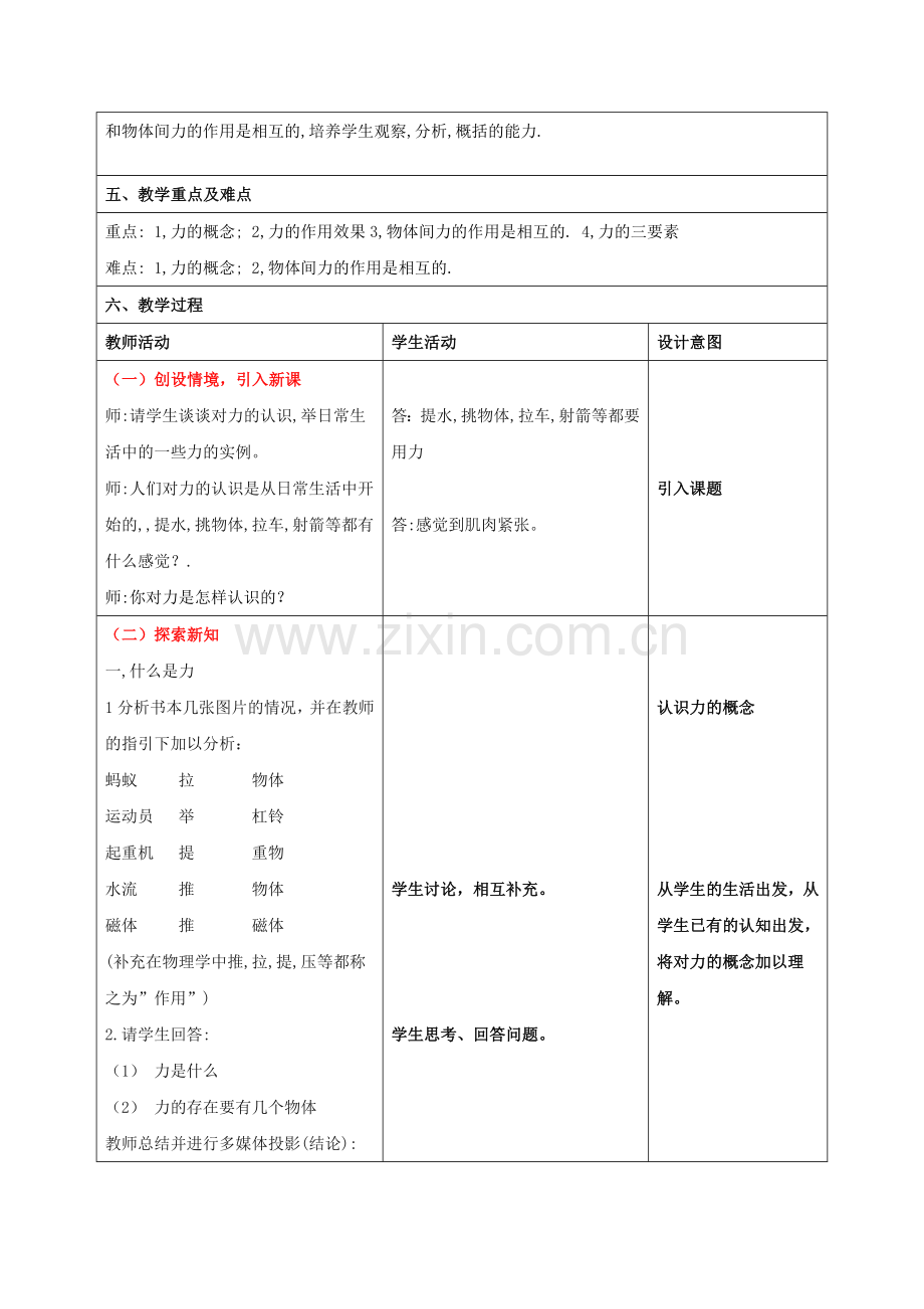 八年级物理下册-61怎样认识力教学设计-新版粤教沪版.doc_第2页