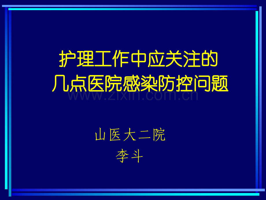 护理工作中应关注的几点医院感染防控问题.pptx_第1页