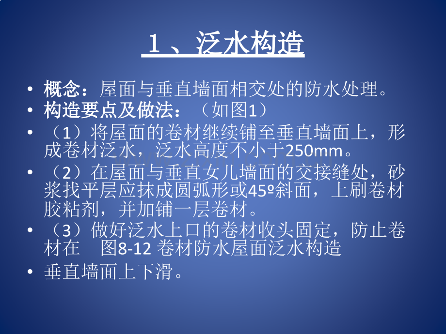 建筑资料屋面工程柔性防水屋面细部构造.pptx_第1页