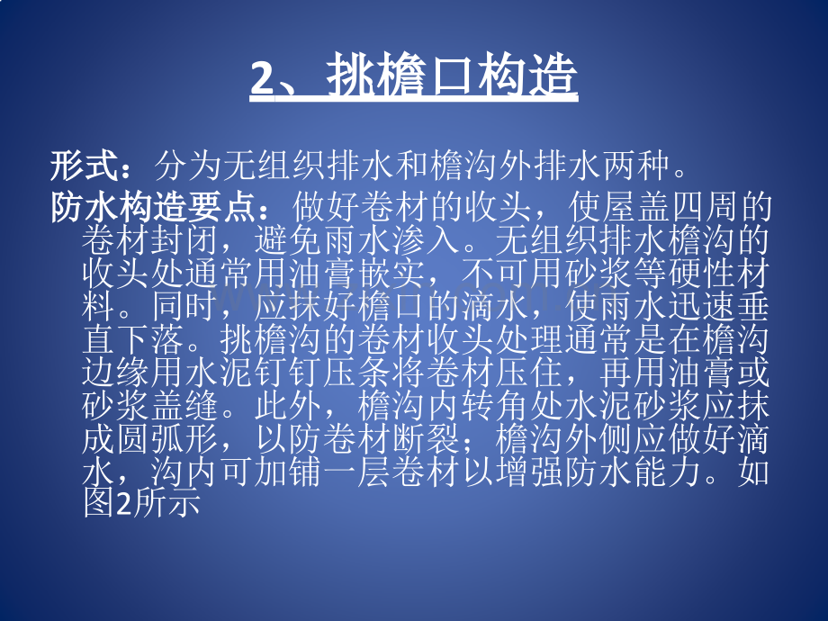 建筑资料屋面工程柔性防水屋面细部构造.pptx_第3页