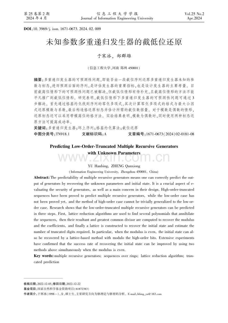 未知参数多重递归发生器的截低位还原.pdf_第1页