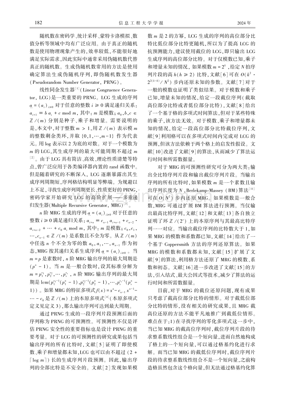 未知参数多重递归发生器的截低位还原.pdf_第2页