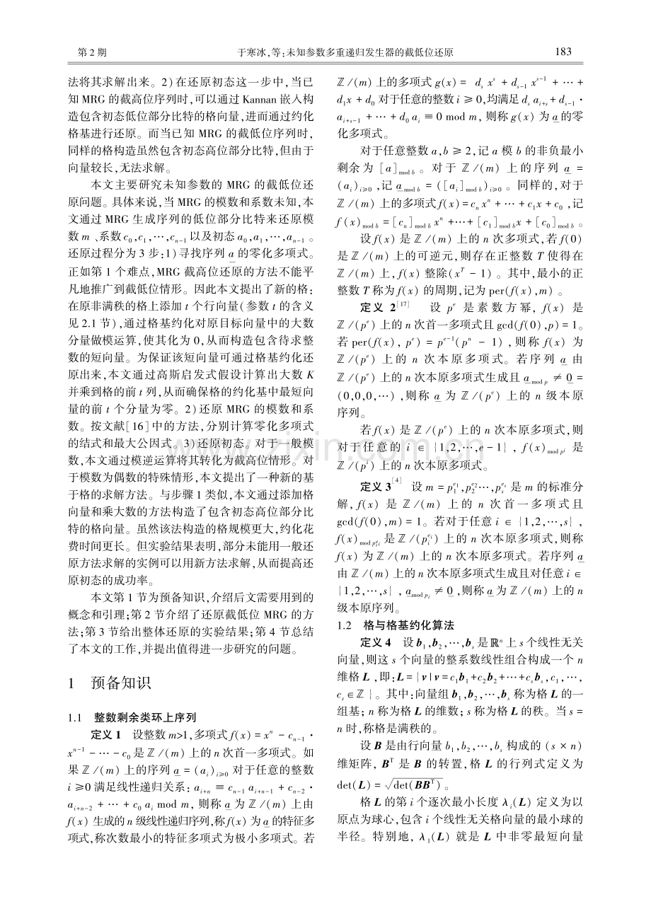 未知参数多重递归发生器的截低位还原.pdf_第3页