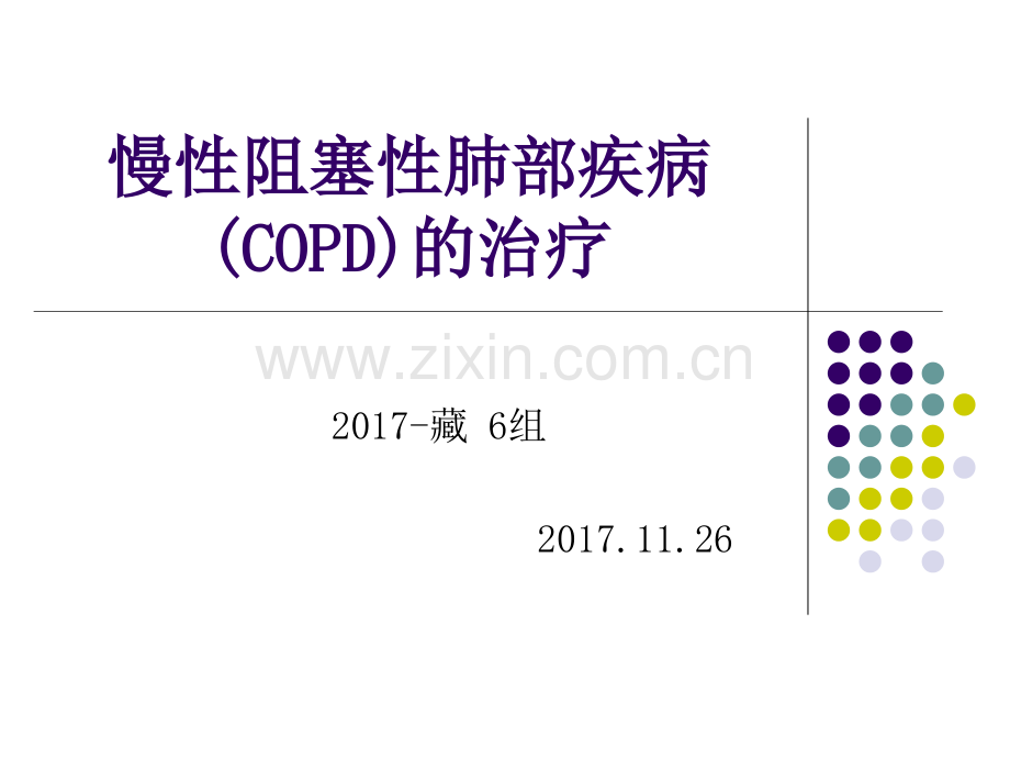 慢性阻塞性肺疾病COPD的药物治疗.pptx_第1页