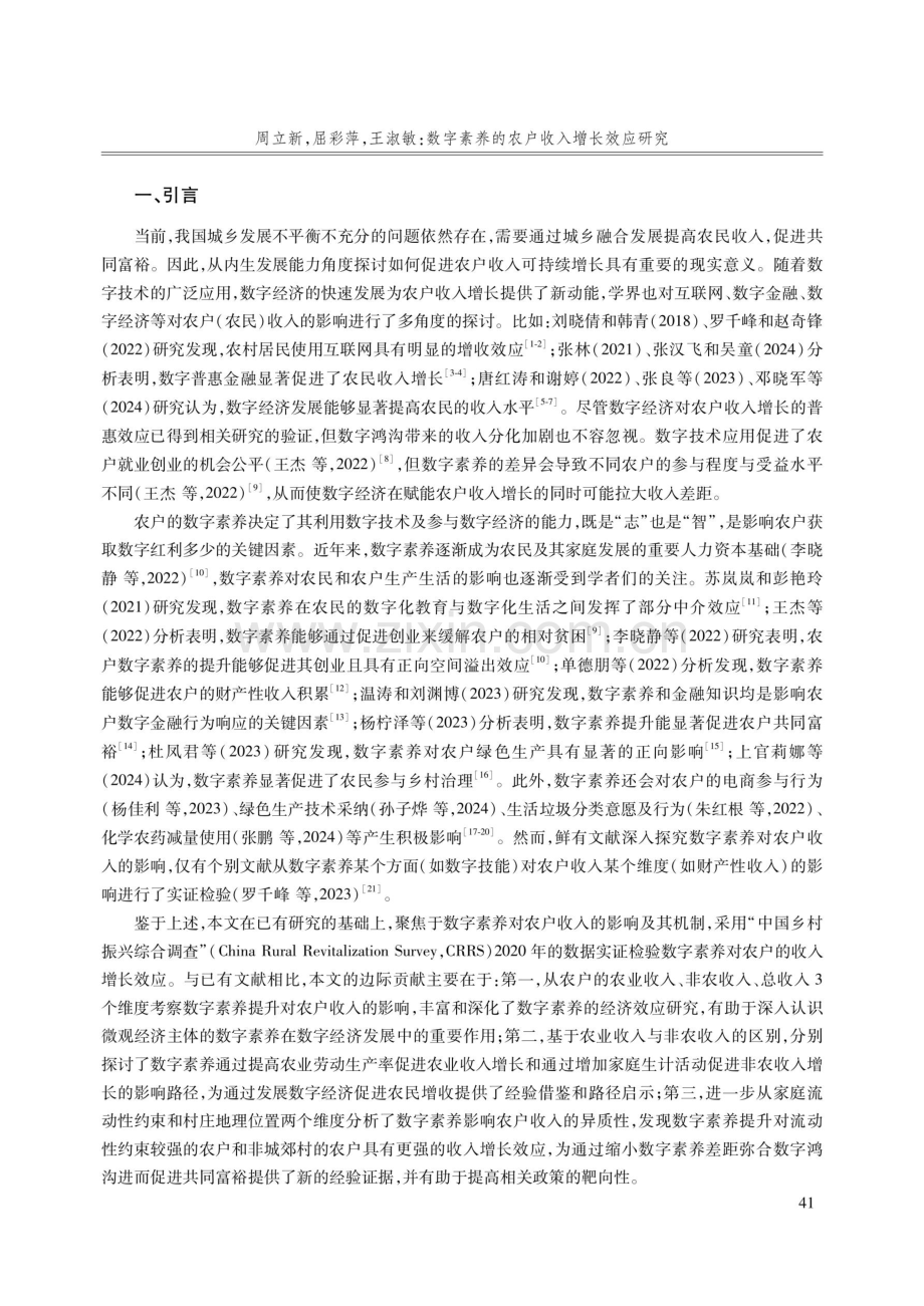 数字素养的农户收入增长效应研究.pdf_第2页