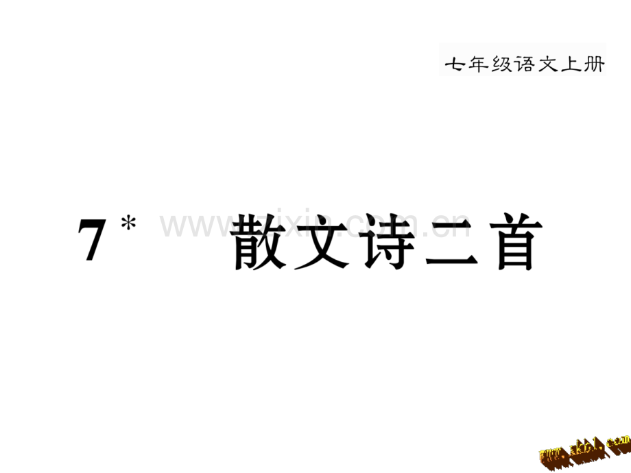 新教材人教版七年级语文上册7散文诗二首金色花nbsp;荷叶母亲导学案及答案初中语文学案网详细信息.pptx_第1页