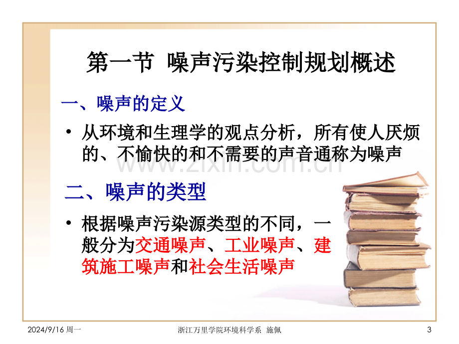 噪声污染控制规划分解.pptx_第3页