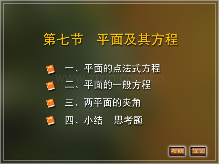 同济版高等数学件平面及其方程.pptx_第1页