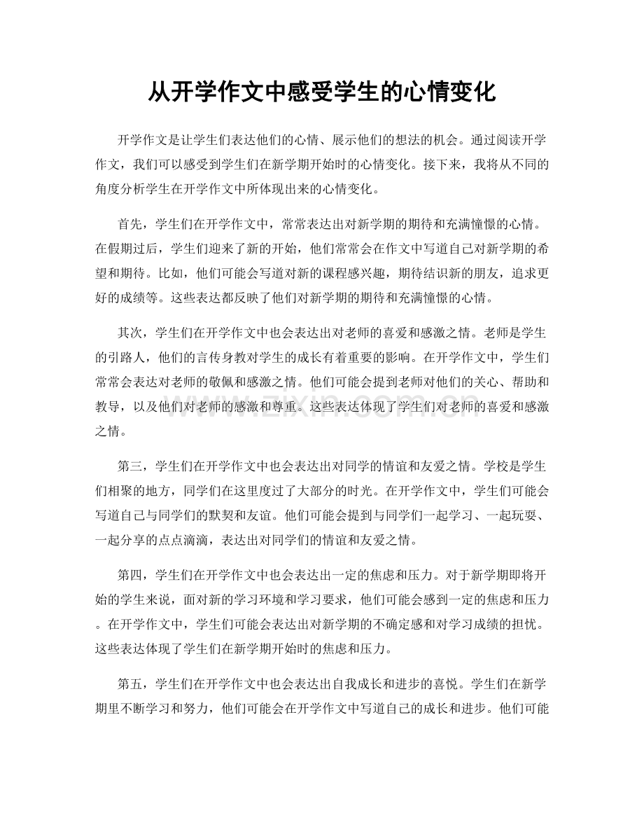 从开学作文中感受学生的心情变化.docx_第1页