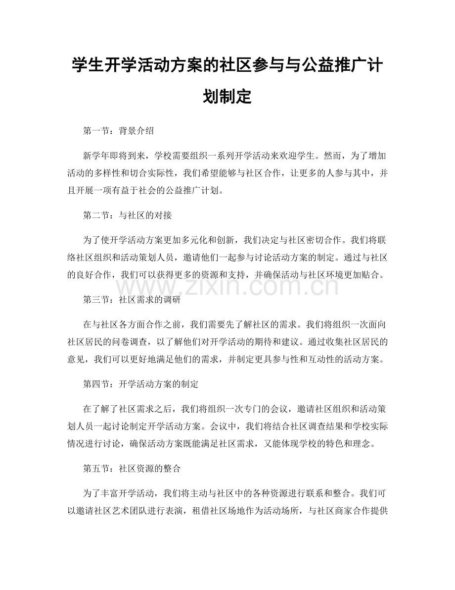 学生开学活动方案的社区参与与公益推广计划制定.docx_第1页