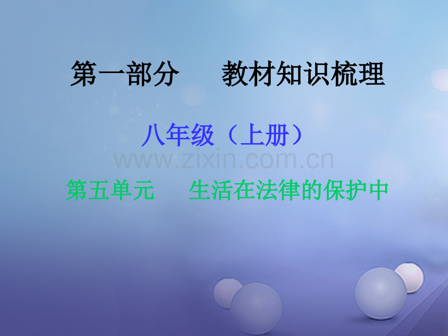 湖南省中考政治教材知识梳理八上生活在法律保护中.pptx_第1页