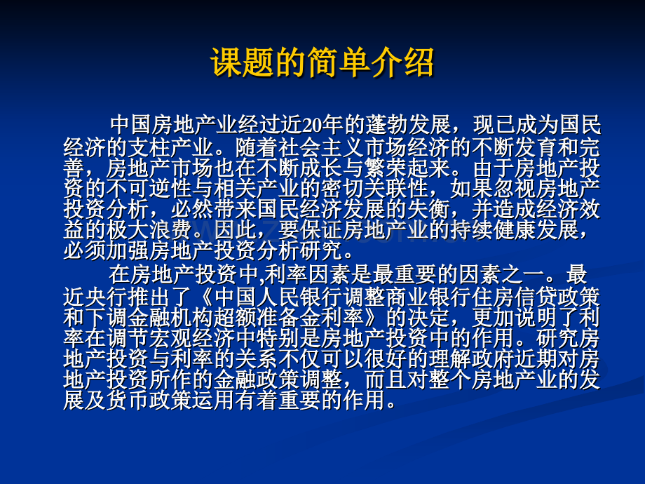 房地产投资与利率的关系分析.pptx_第1页