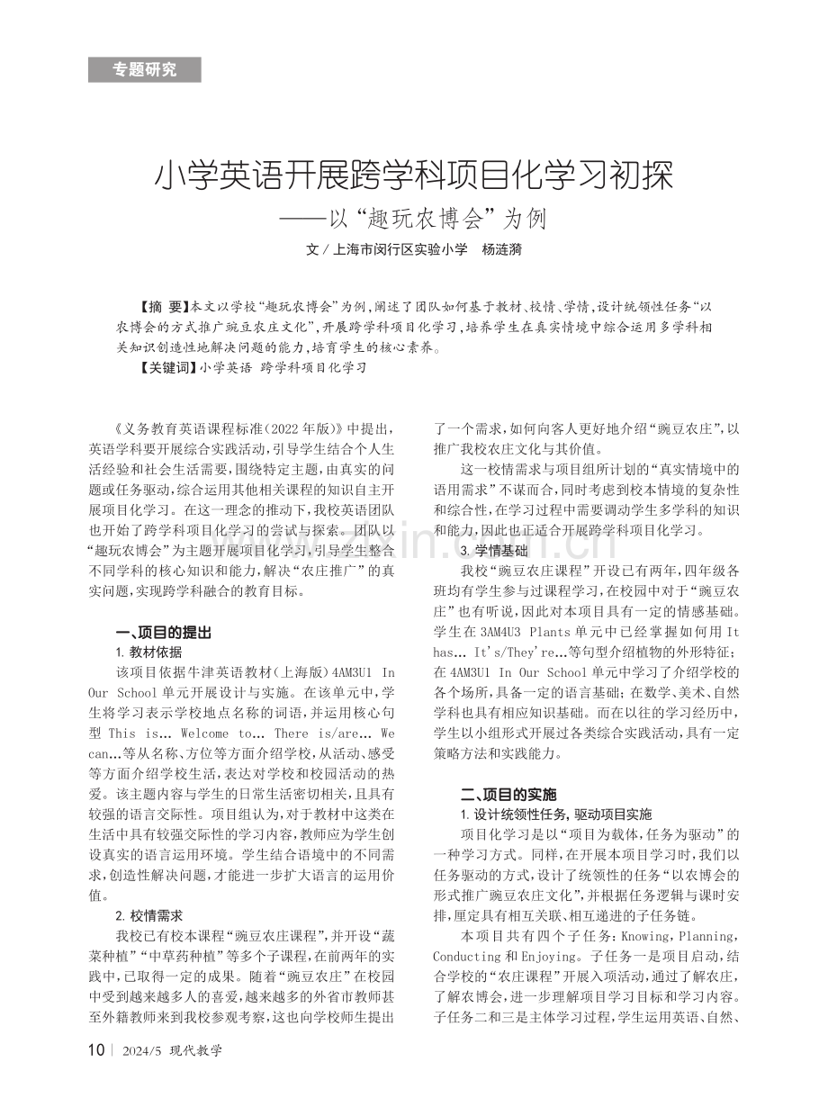 小学英语开展跨学科项目化学习初探——以“趣玩农博会”为例.pdf_第1页