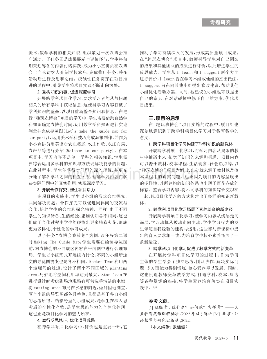 小学英语开展跨学科项目化学习初探——以“趣玩农博会”为例.pdf_第2页