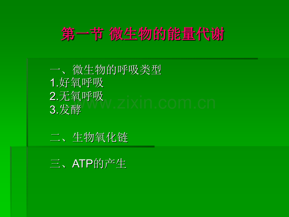 微生物的代谢微生物的能量代谢.pptx_第3页