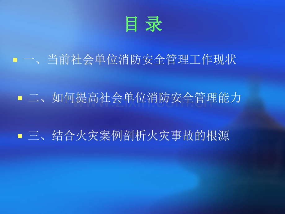 怎样做好社会单位消防安全管理工作简介.pptx_第3页