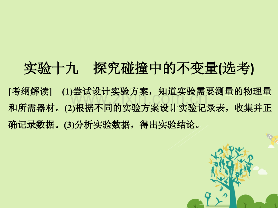 浙江高考物理总复习动量守恒定律波粒二象性原子结构与原子核实验十九探究碰撞中不变量鸭.pptx_第1页