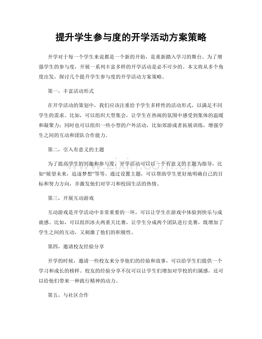 提升学生参与度的开学活动方案策略.docx_第1页