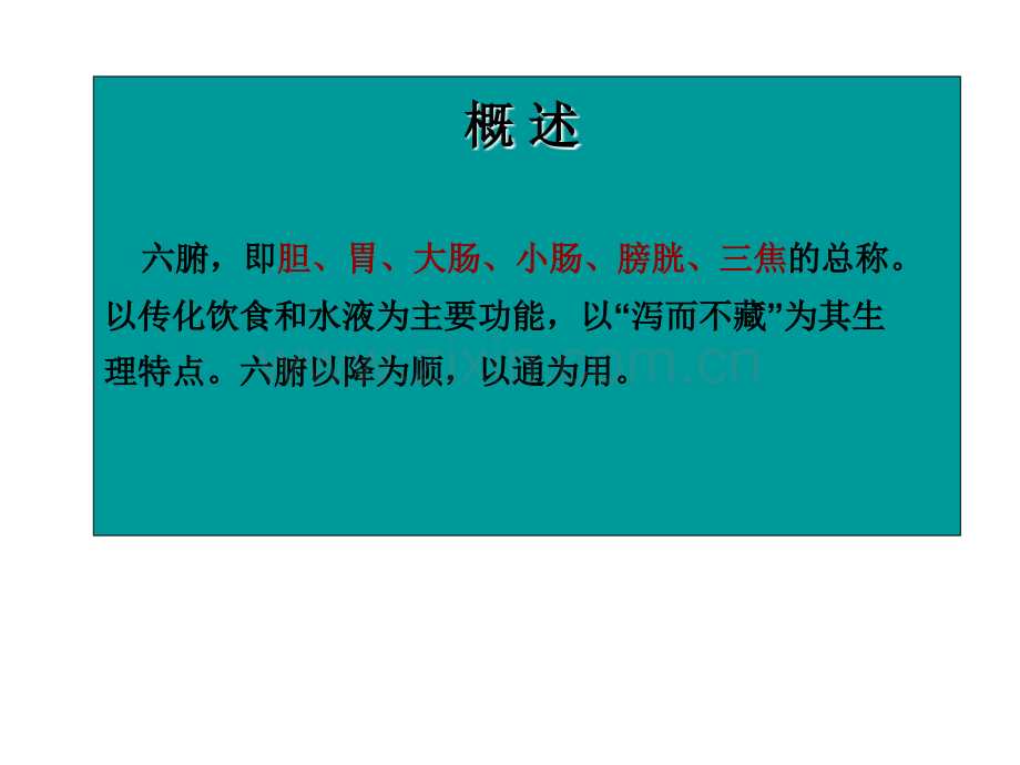 广中医中医基础理论六腑与奇恒之腑精.pptx_第2页