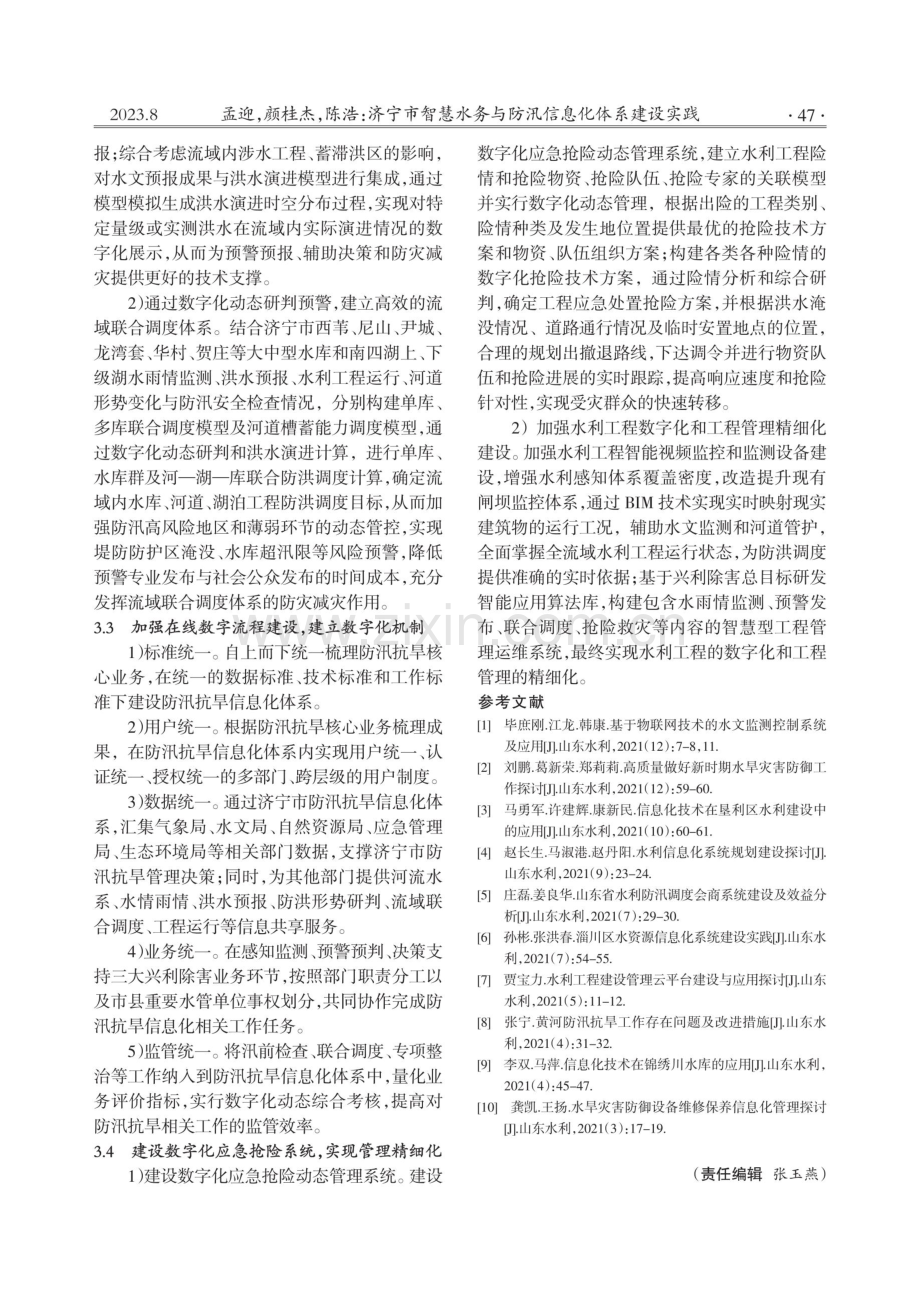 济宁市智慧水务与防汛信息化体系建设实践.pdf_第3页