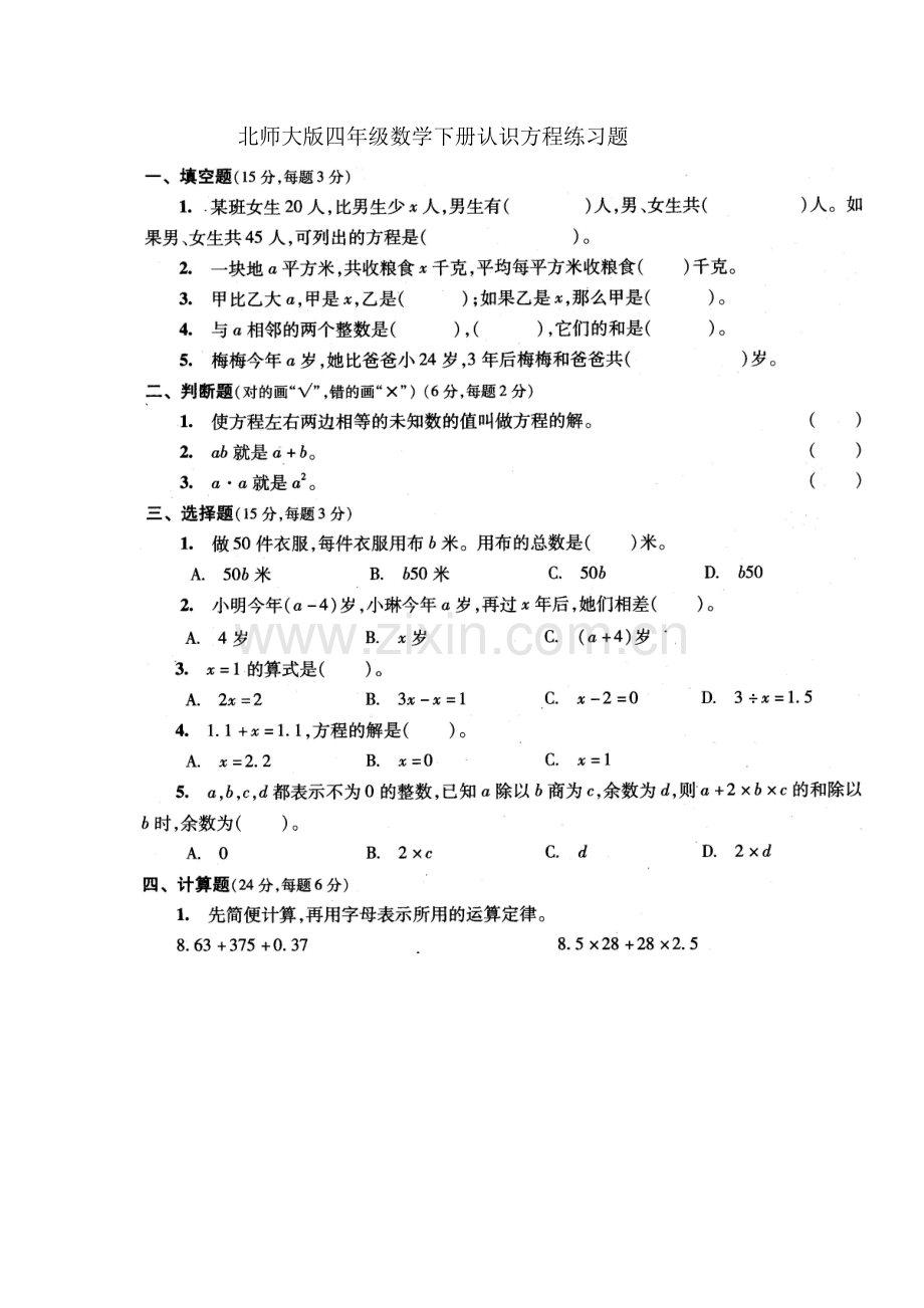 北师大版四年级数学下册认识方程练习题.doc_第1页