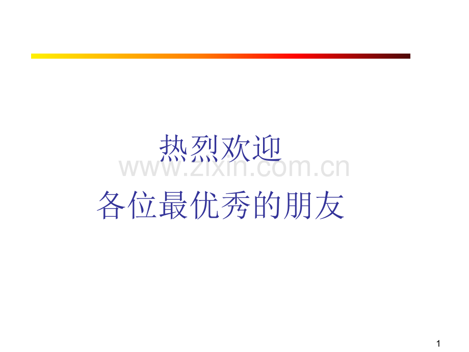 现代商务礼仪培训.pptx_第1页