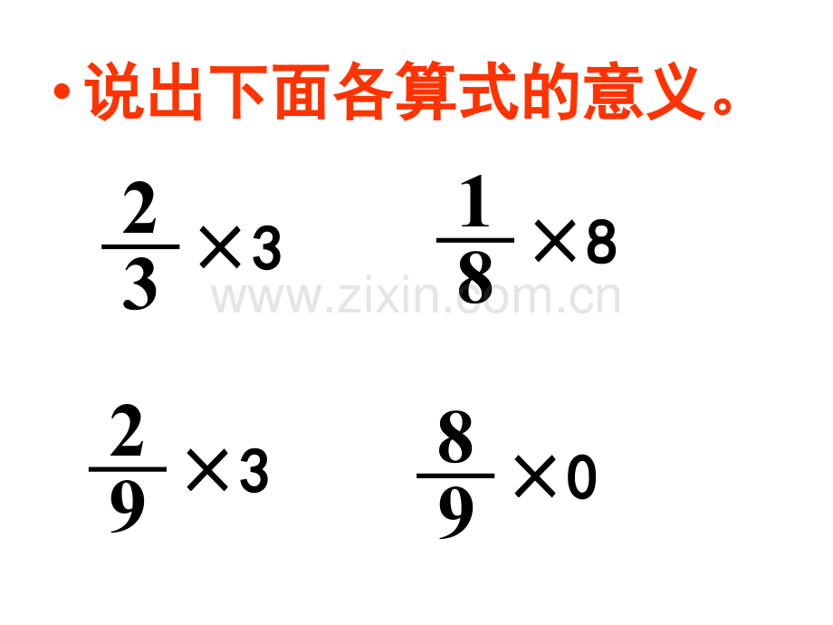 六年级上册分数乘分数.pptx_第3页