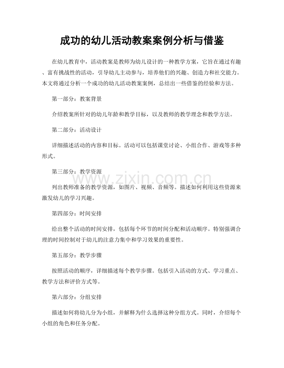 成功的幼儿活动教案案例分析与借鉴.docx_第1页