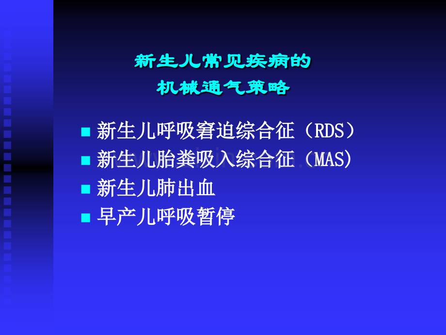 常见疾病的机械通气策略.pptx_第1页