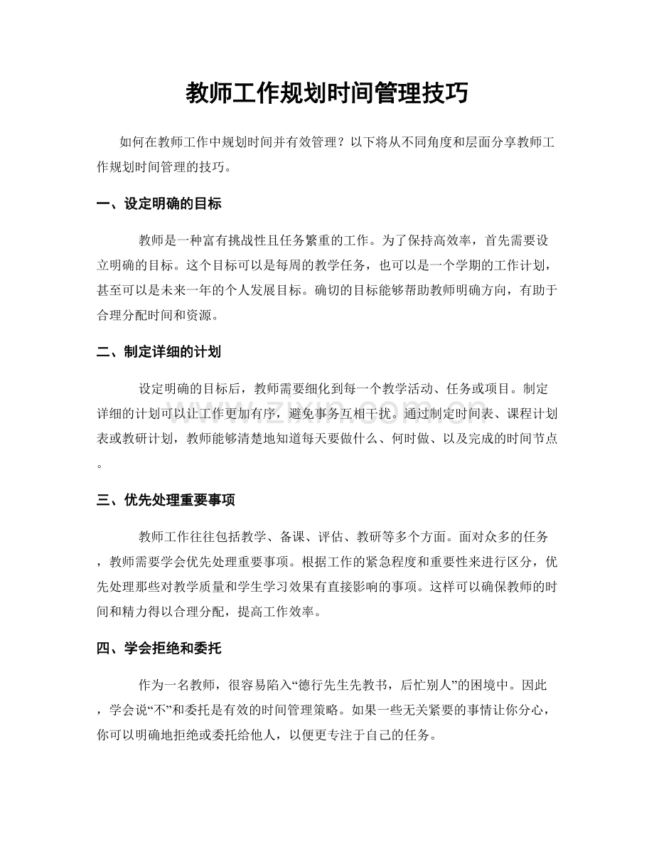 教师工作规划时间管理技巧.docx_第1页