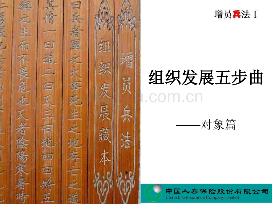 国寿新增员兵法中国人寿保险公司组织发展增员专题早会分享培训模板演示文档幻灯片资料对象篇.pptx_第1页