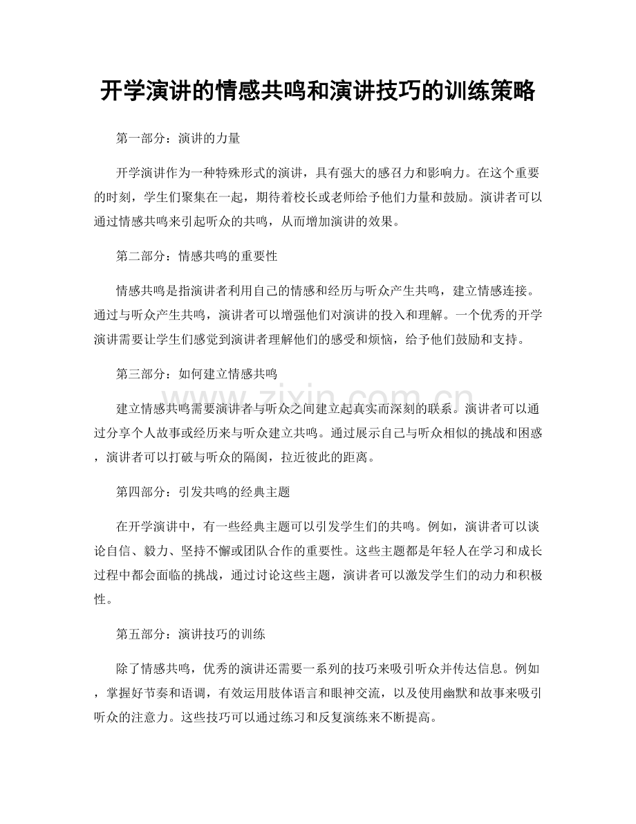 开学演讲的情感共鸣和演讲技巧的训练策略.docx_第1页